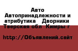 Авто Автопринадлежности и атрибутика - Дворники. Тверская обл.,Кимры г.